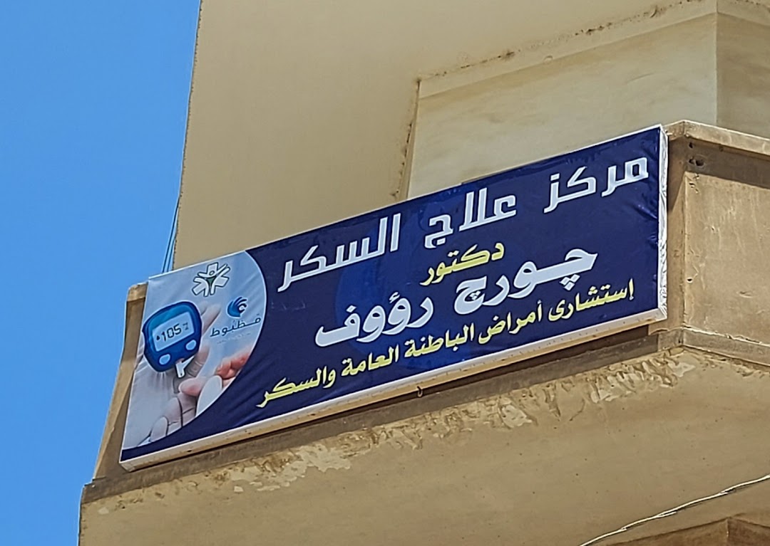 عيادة د.جورج رؤوف اسكندر