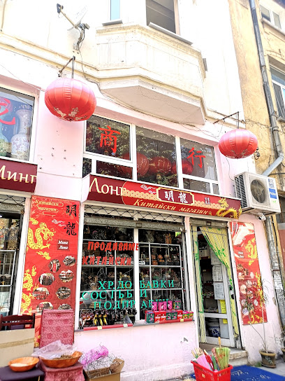 Китайски магазин 'Минг Лонг'