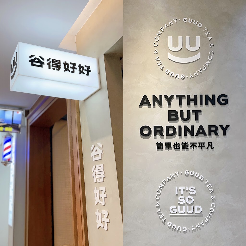 谷得好好 紅茶專門 GUUD TEA & COMPANY-北車信陽店 的照片