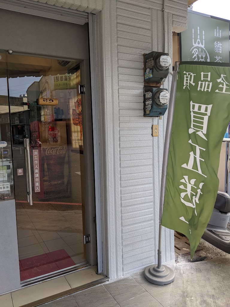 山貓茶事 竹山店 的照片