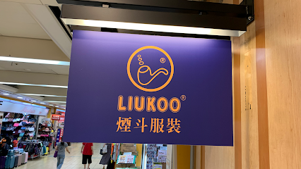 Liukoo 服裝-台北地下街門市