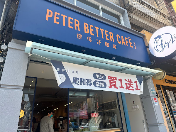 彼得好咖啡 桃園南崁店