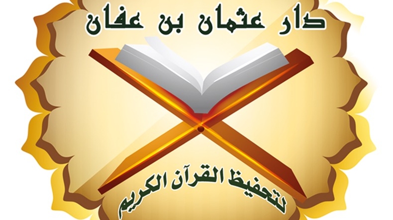 دار عثمان بن عفان لتحفيظ القرآن الكريم
