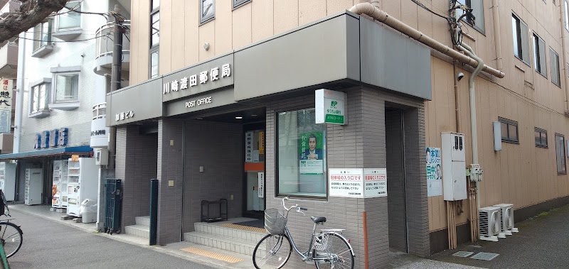 川崎渡田郵便局