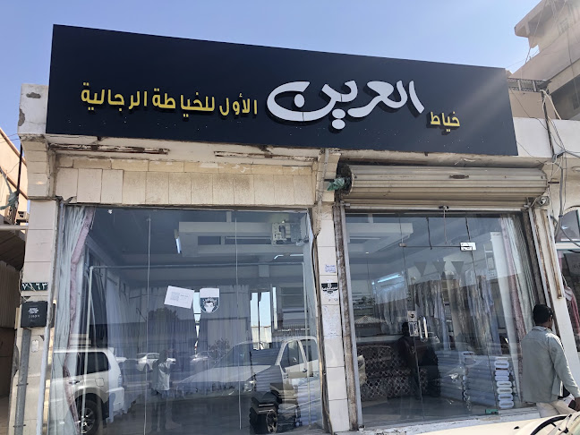 العرين للخياطة - خياط