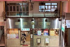 Sun Kwong Nan Café image
