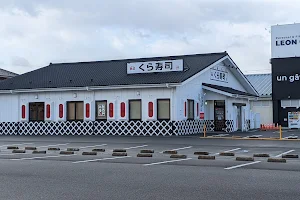 くら寿司 近江八幡店 image