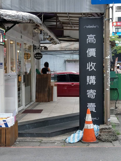 旺角名店精品&二手名牌店 (國民旅遊卡特約商店)