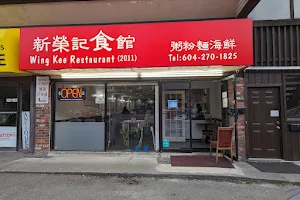 新荣记 Wing Kee Restaurant (10% OFF for orders from our website!) image