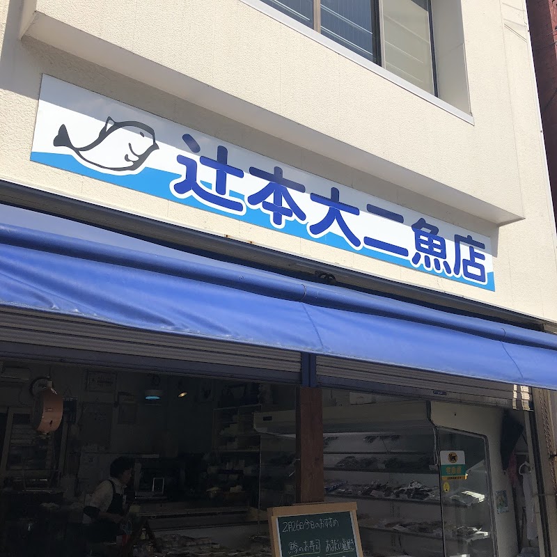 辻本大二魚店