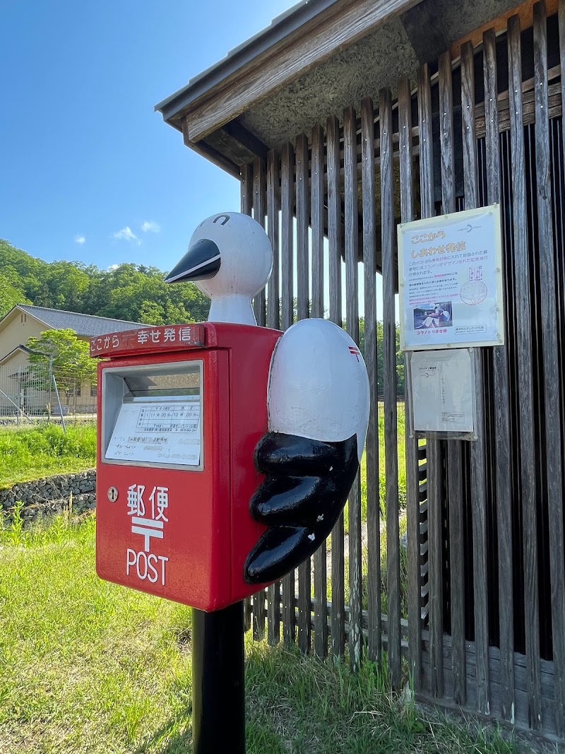 コウノトリの郷公園郵便ポスト