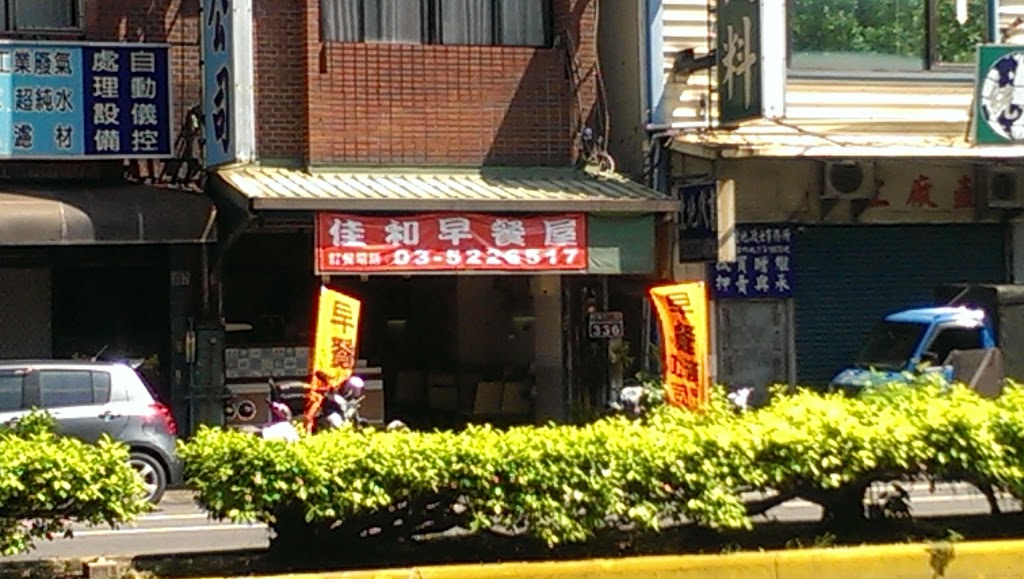 佳和早餐屋 的照片