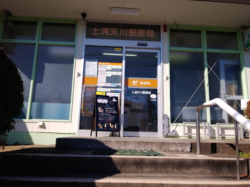 土浦天川郵便局