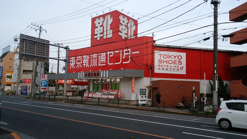 東京靴流通センター 小岩大橋店