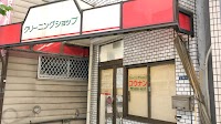 クリーニングショップ コウナン