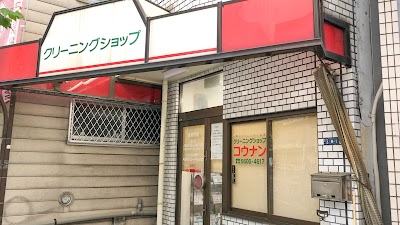 クリーニングショップ コウナン
