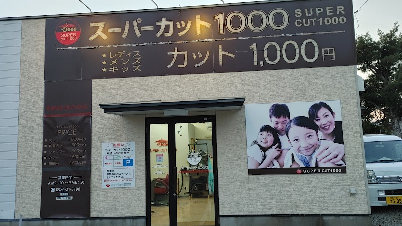 スーパーカット１０００