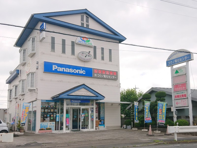 Panasonic shop（有）コウノ電化センター