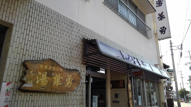 湯葉勇商店