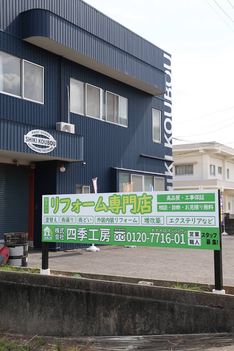 株式会社 四季工房 SHIKI KOUBOU 外壁·屋根·雨漏り·リフォーム専門店