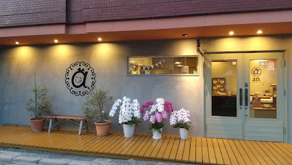 an 焼き菓子店