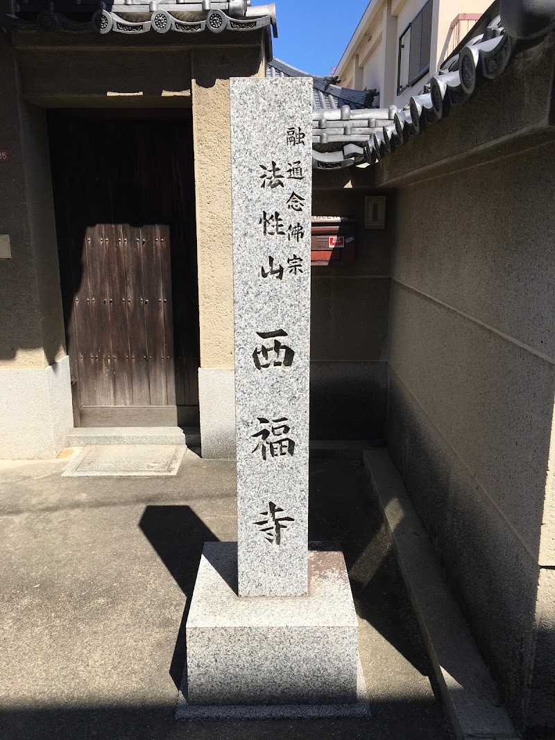 西福寺
