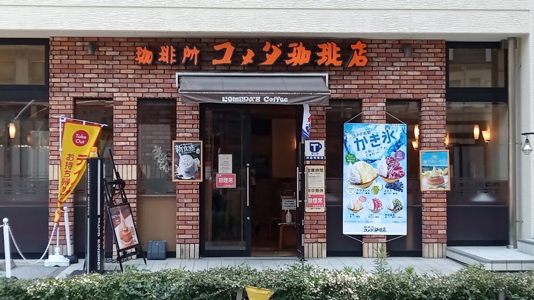 コメダ珈琲店 名鉄イン名古屋桜通店