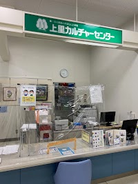 上里カルチャーセンター