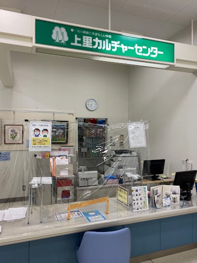 上里カルチャーセンター
