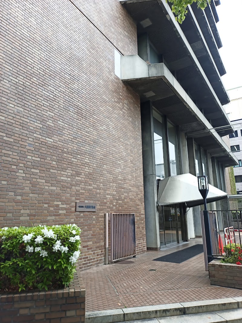 （一社）大阪銀行協会