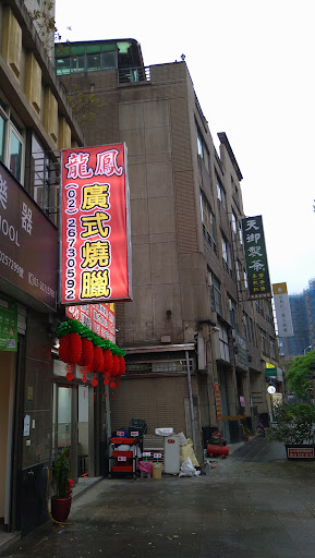 龍鳳廣式燒臘