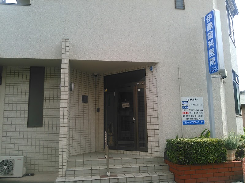 伊藤歯科医院