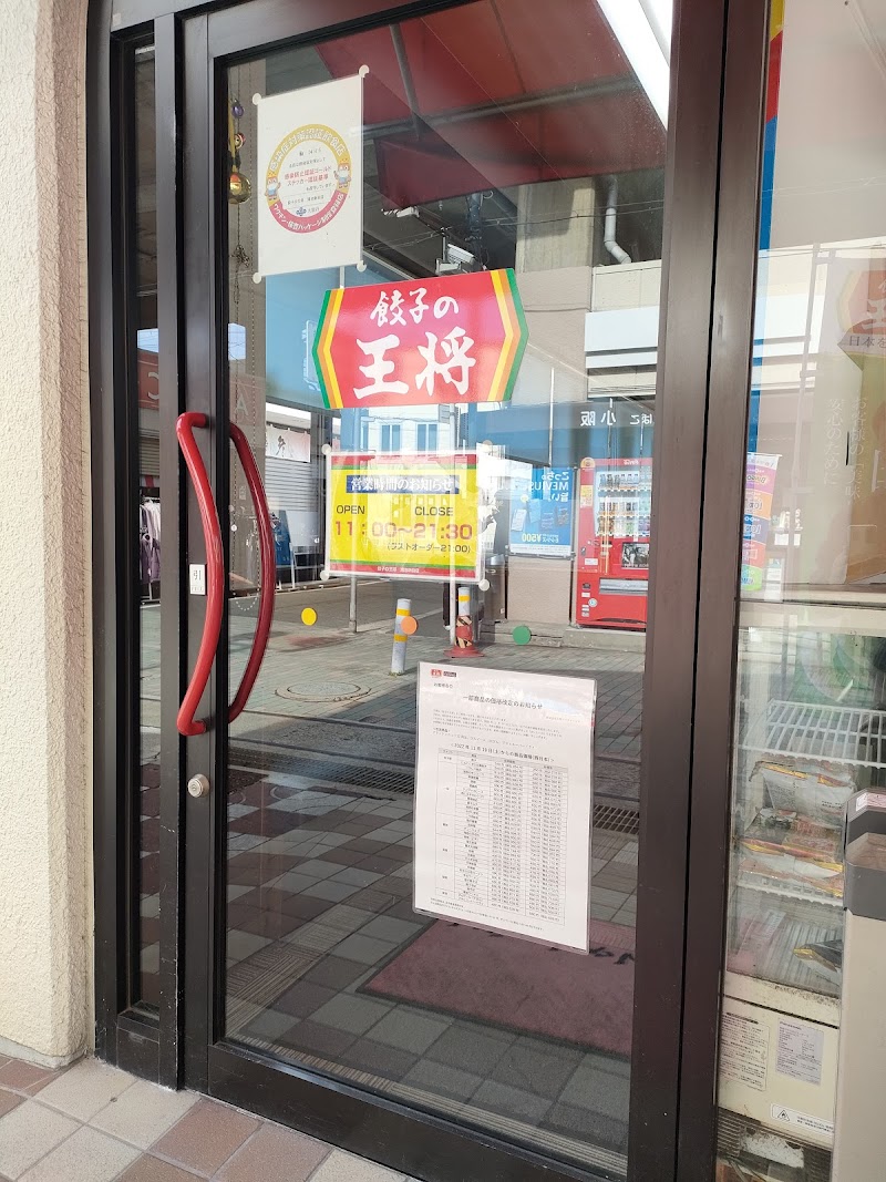 餃子の王将 鴻池新田店