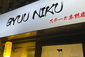 GYUU NIKU ステーキ專門店 image