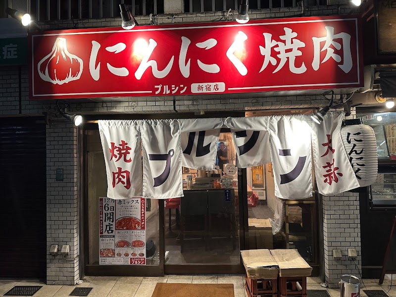 にんにく焼肉 プルシン新宿店