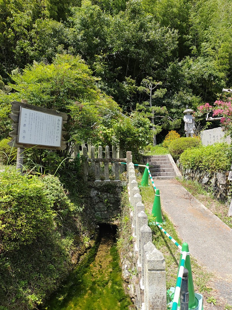 脇川の念仏水