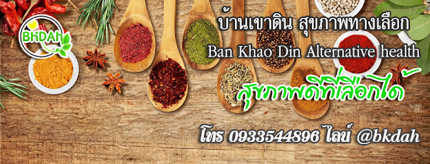 บ้านเขาดิน สุขภาพทางเลือก Ban Khao Din Alternative​ health