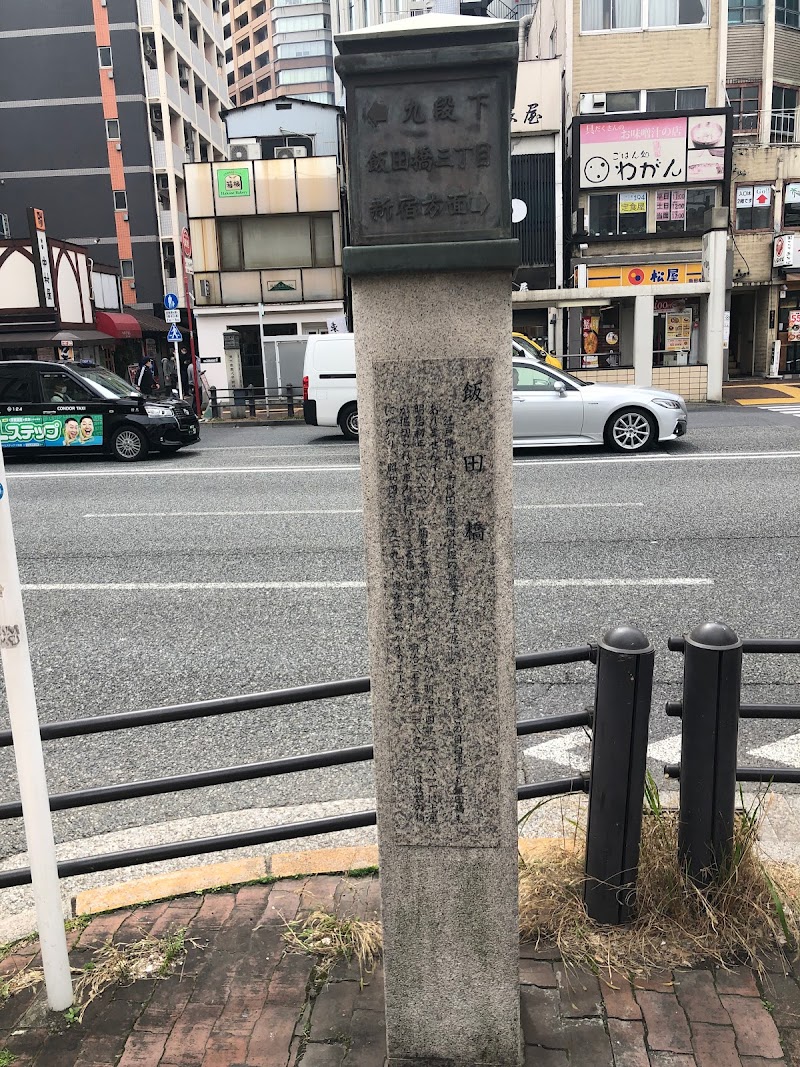 飯田橋 石碑