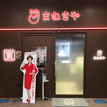 まねきや 西友楽市守谷店