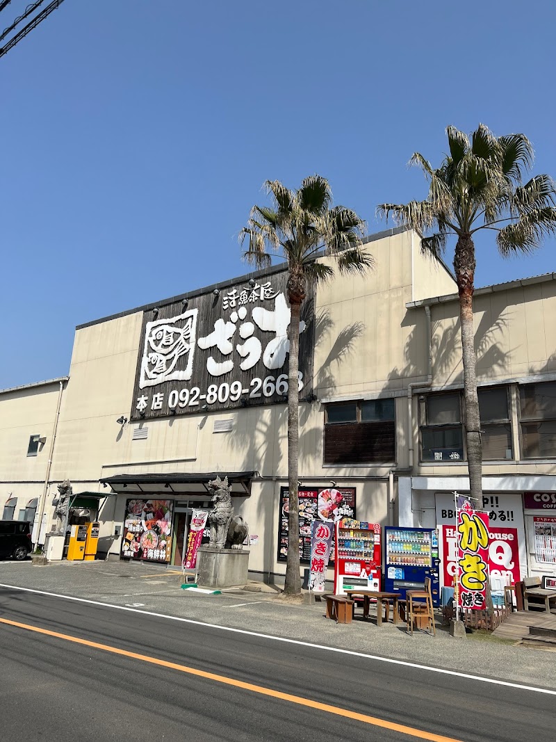 活魚茶屋ざうお本店