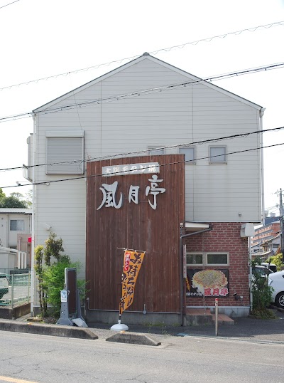 風月亭
