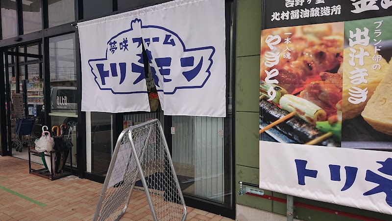 夢咲ﾌｧｰﾑ トリえモン アルタ夢咲いちば店