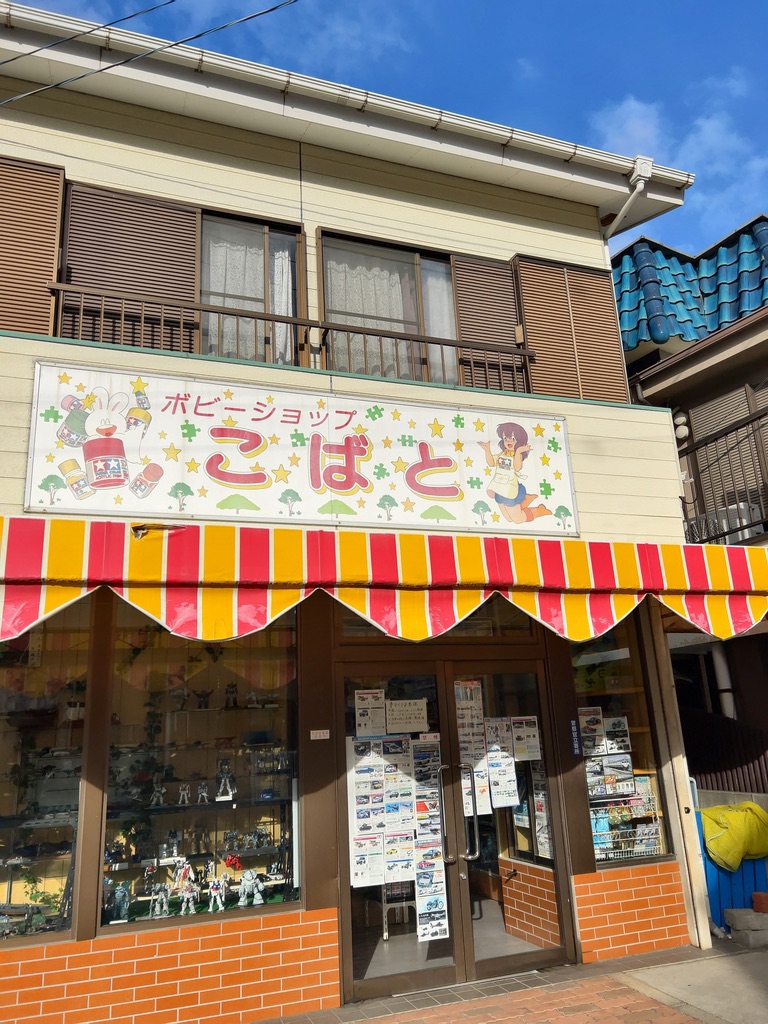 小鳩模型店