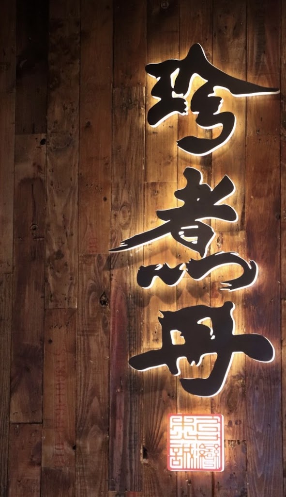 珍煮丹 新莊輔大店 的照片