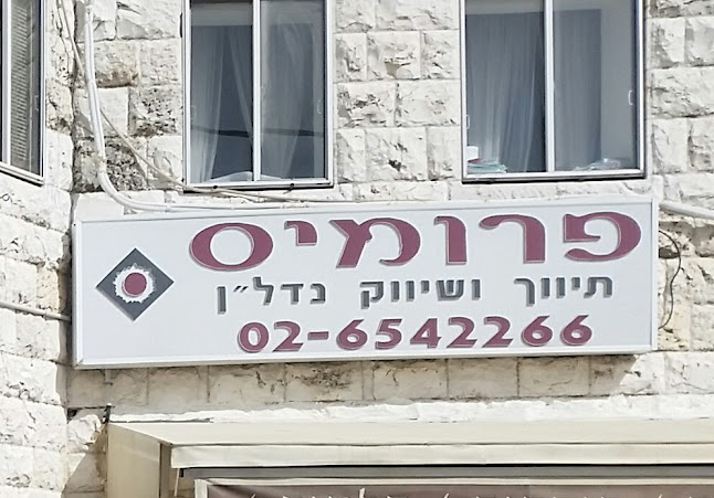 תיווך פרומיס - ירושלים