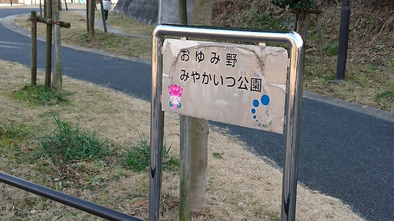 おゆみ野みやかいつ公園