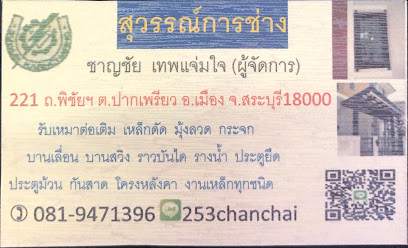 สุวรรณ์การช่าง เหล็กดัดสระบุรี