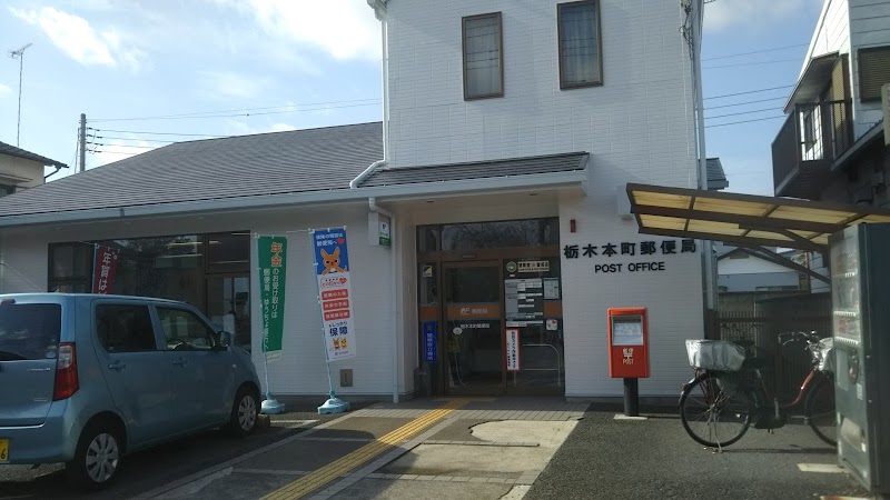 栃木本町郵便局