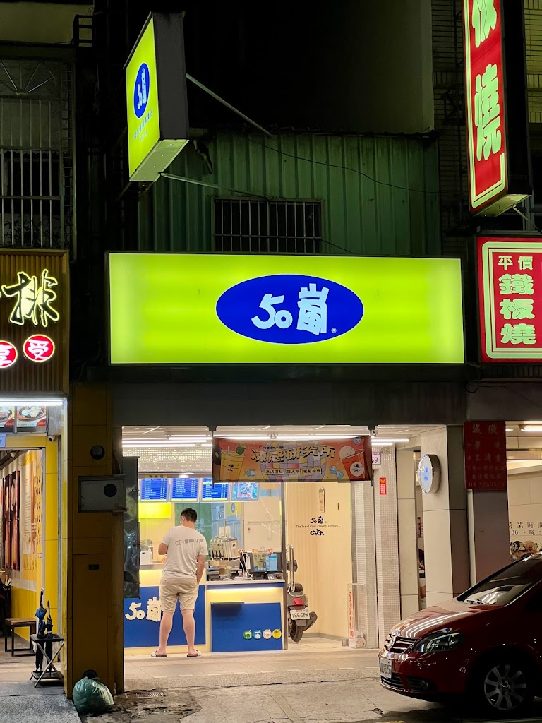 50嵐 八德介壽店 的照片