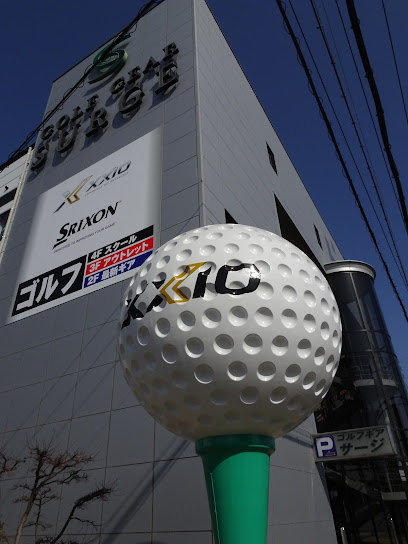 ゴルフギアサージ 西神戸店
